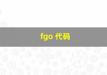 fgo 代码